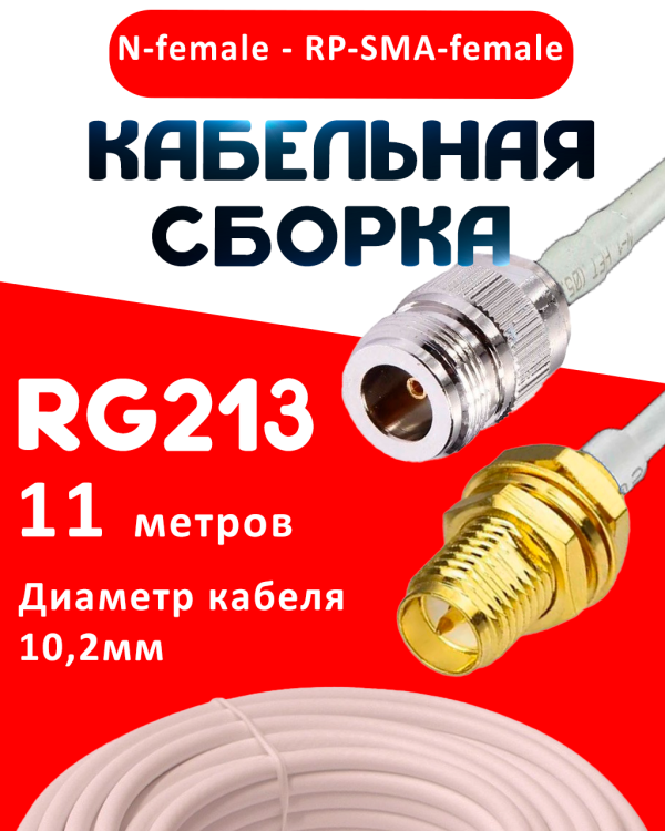 Кабельная сборка RG-213 белого цвета с разъемами N-female - RP-SMA-female, 11 метров