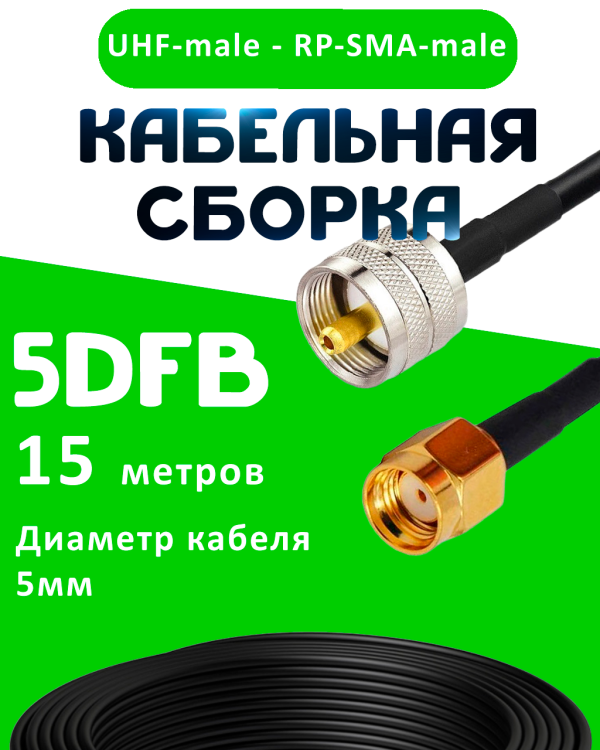 Кабельная сборка 5D-FB с разъемами UHF-male - RP-SMA-male, 15 метров Кабельная сборка 5D-FB с разъемами UHF-male - RP-SMA-male, 15 метров