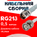 Кабельная сборка RG-213 белого цвета с разъемами TNC-female - BNC-male, 0,5 метра