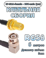 Кабельная сборка 50 Ом на RG-58 с разъемами BNC-male (угловой) - RP-SMA-female, 6 метров