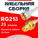 Кабельная сборка RG-213 белого цвета с разъемами UHF-male - RP-SMA-female, 25 метров