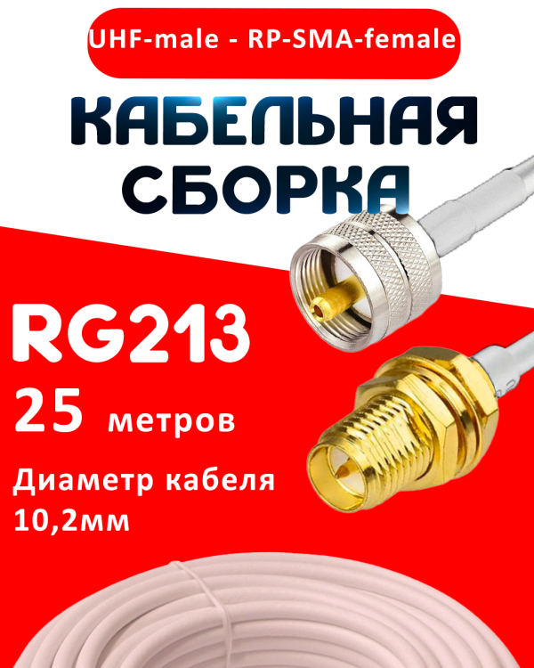 Кабельная сборка RG-213 белого цвета с разъемами UHF-male - RP-SMA-female, 25 метров