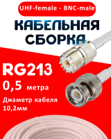 Кабельная сборка RG-213 белого цвета с разъемами UHF-female - BNC-male, 0,5 метра