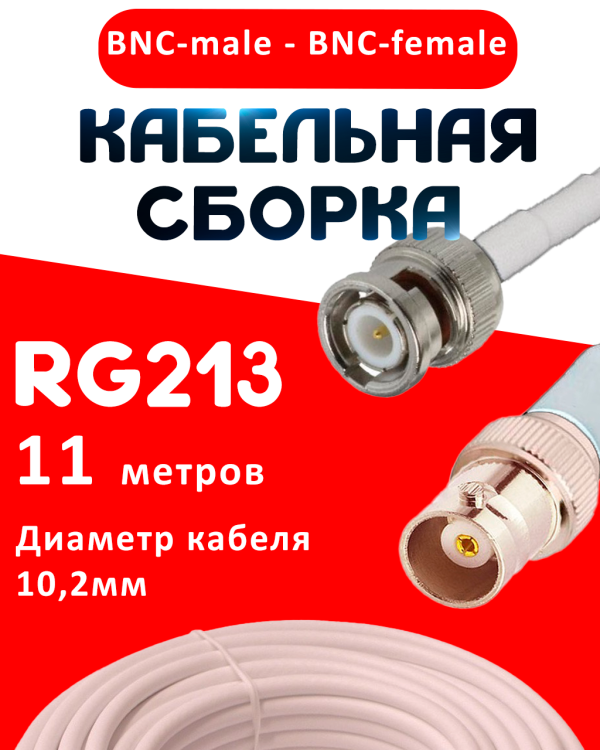 Кабельная сборка RG-213 белого цвета с разъемами BNC-male - BNC-female, 11 метров