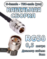 Кабельная сборка 50 Ом на RG-58 с разъемами TNC-male (угловой) - N-female, 0,5 метра