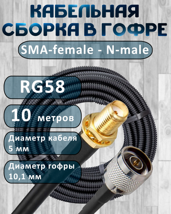 Кабельная сборка на RG-58 в гофре с разъемами SMA-female - N-male, 10 метров