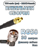 Кабельная сборка 50 Ом на RG-58 с разъемами TNC-male (угловой) - MMCX-female, 30 метров