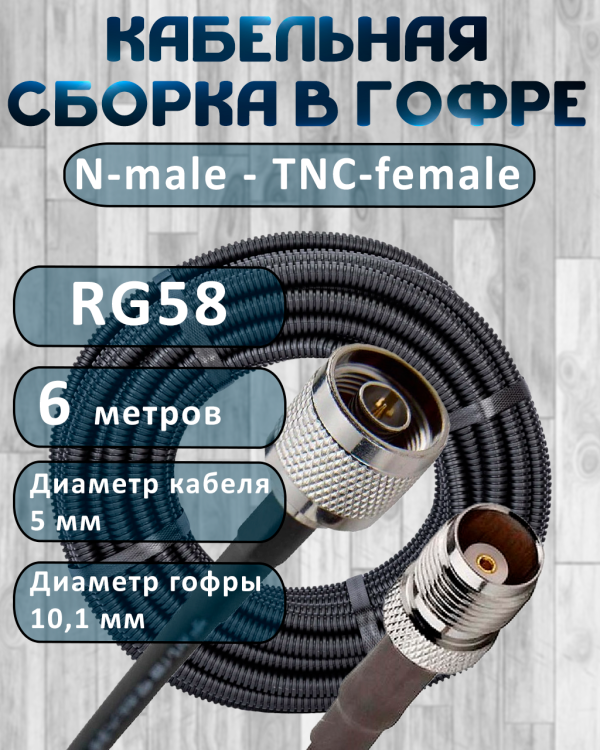 Кабельная сборка на RG-58 в гофре с разъемами N-male - TNC-female, 6 метров