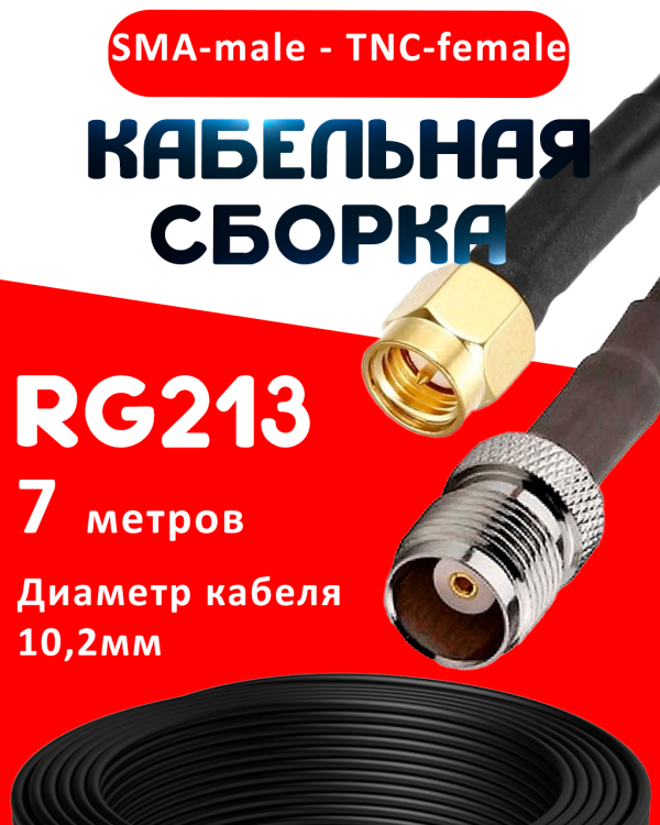 Кабельная сборка RG-213 с разъемами SMA-male - TNC-female, 7 метров