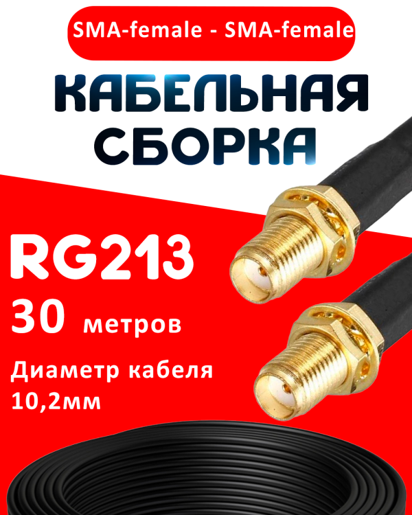 Кабельная сборка RG-213 с разъемами SMA-female - SMA-female, 30 метров