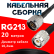 Кабельная сборка RG-213 с разъемами N-male - TNC-male, 20 метров