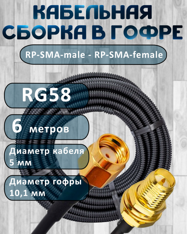 Кабельная сборка на RG-58 в гофре с разъемами RP-SMA-male - RP-SMA-female, 6 метров
