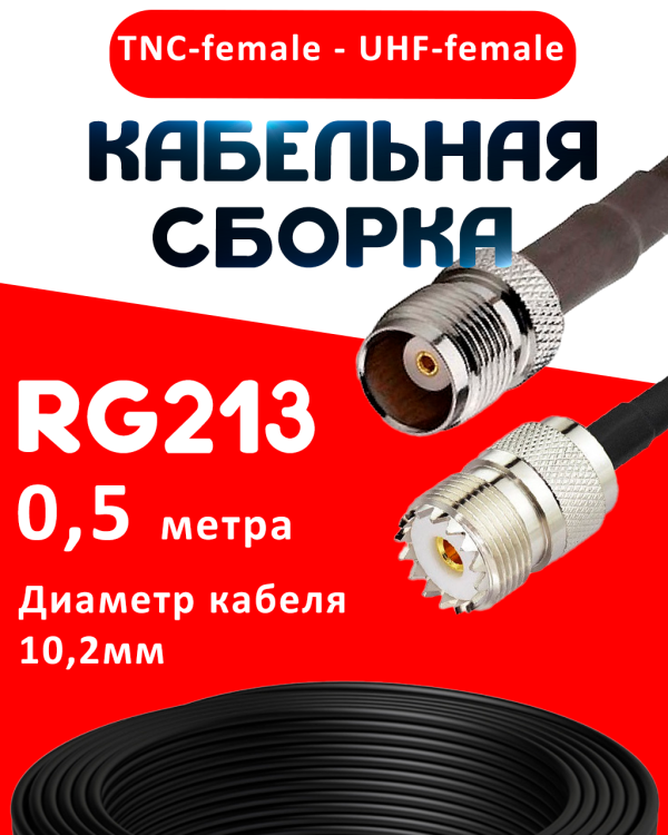 Кабельная сборка RG-213 с разъемами TNC-female - UHF-female, 0,5 метра Кабельная сборка RG-213 с разъемами TNC-female - UHF-female, 0,5 метра