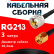 Кабельная сборка RG-213 с разъемами UHF-male - RP-SMA-male, 3 метра Кабельная сборка RG-213 с разъемами UHF-male - RP-SMA-male, 3 метра