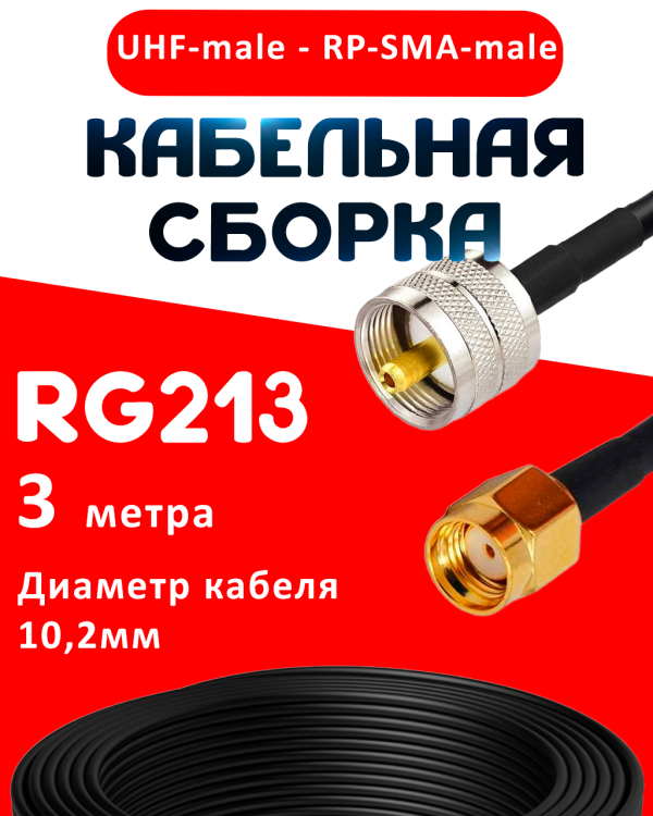 Кабельная сборка RG-213 с разъемами UHF-male - RP-SMA-male, 3 метра Кабельная сборка RG-213 с разъемами UHF-male - RP-SMA-male, 3 метра