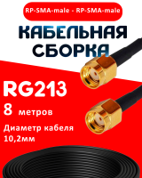 Кабельная сборка RG-213 с разъемами RP-SMA-male - RP-SMA-male, 8 метров