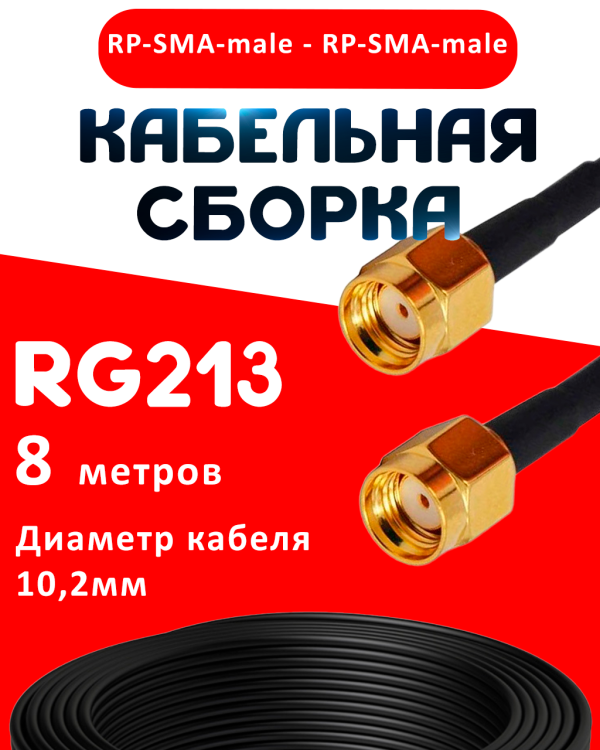 Кабельная сборка RG-213 с разъемами RP-SMA-male - RP-SMA-male, 8 метров Кабельная сборка RG-213 с разъемами RP-SMA-male - RP-SMA-male, 8 метров