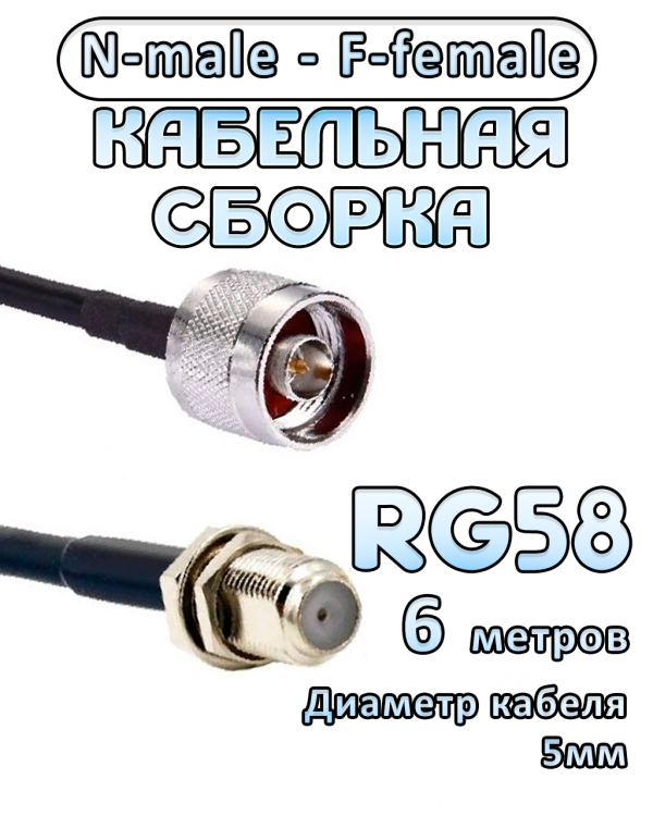 Кабельная сборка 50 Ом на RG-58 с разъемами N-male - F-female, 6 метров