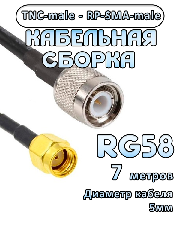 Кабельная сборка 50 Ом на RG-58 с разъемами RP-SMA-male - TNC-male, 7 метров
