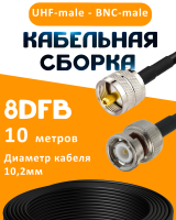 Кабельная сборка 8D-FB с разъемами UHF-male - BNC-male, 10 метров