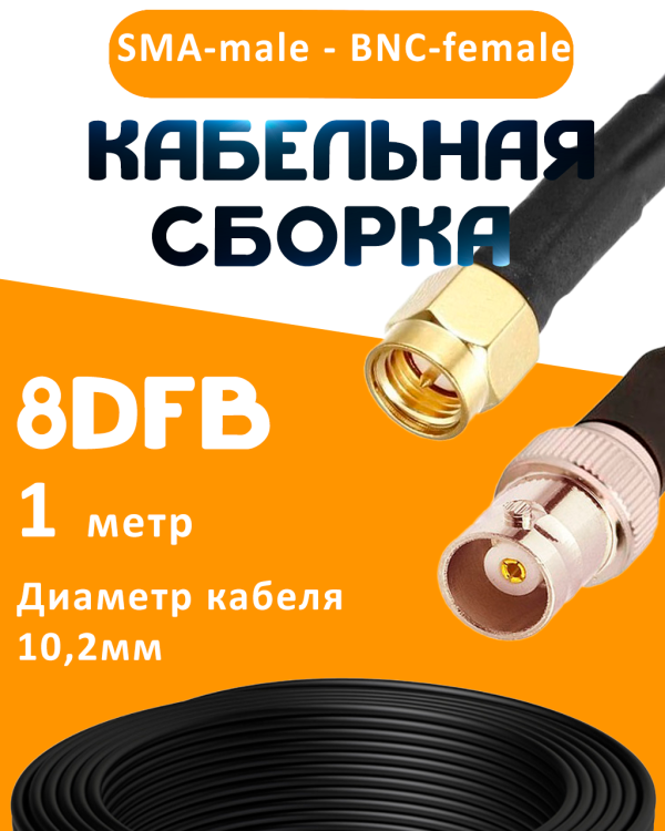 Кабельная сборка 8D-FB с разъемами SMA-male - BNC-female, 1 метр Кабельная сборка 8D-FB с разъемами SMA-male - BNC-female, 1 метр