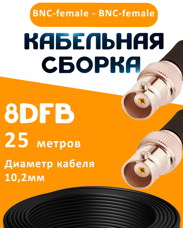 Кабельная сборка 8D-FB с разъемами BNC-female - BNC-female, 25 метров Кабельная сборка 8D-FB с разъемами BNC-female - BNC-female, 25 метров
