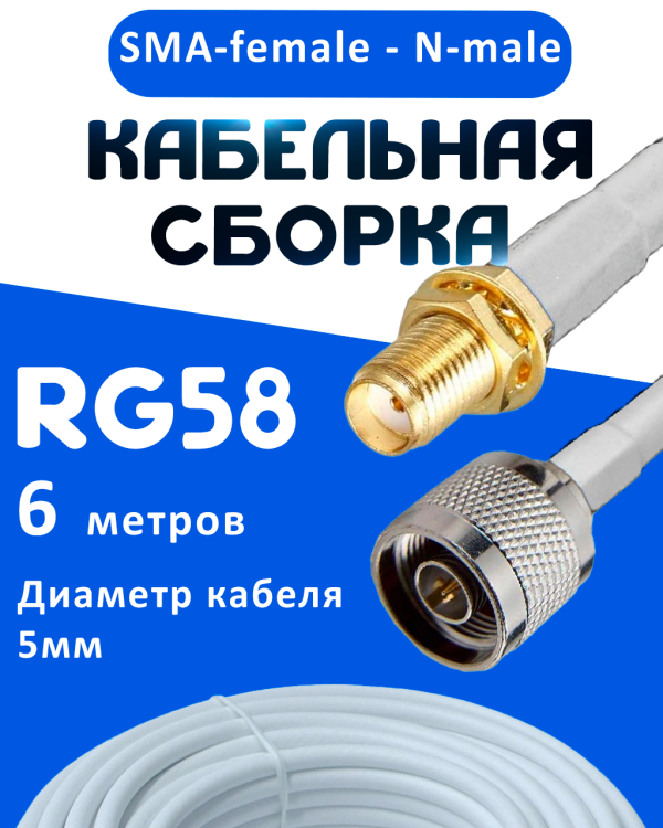 Кабельная сборка 50 Ом на RG-58 белого цвета с разъемами SMA-female - N-male, 6 метров