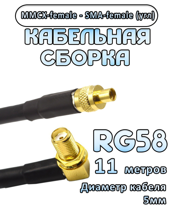 Кабельная сборка 50 Ом на RG-58 с разъемами MMCX-female - SMA-female (угловой), 11 метров