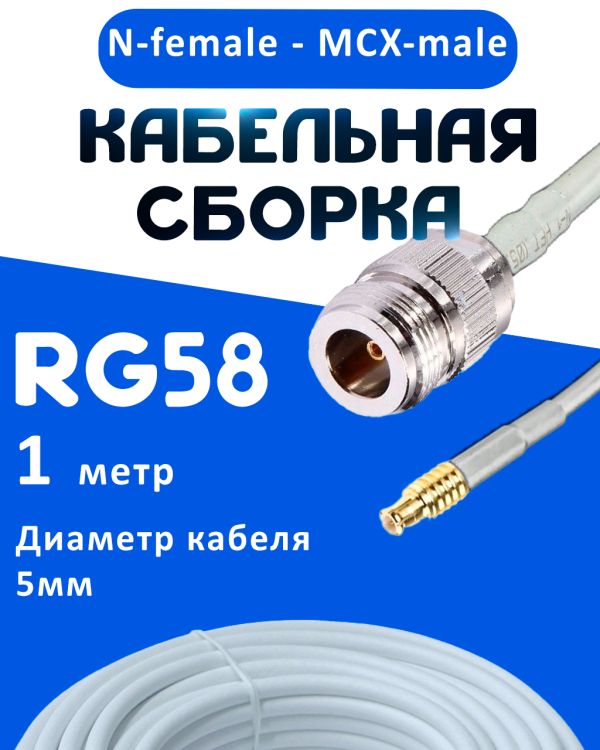 Кабельная сборка 50 Ом на RG-58 белого цвета с разъемами N-female - MCX-male, 1 метр