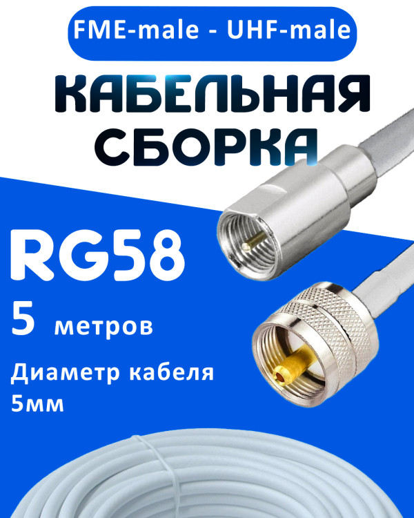 Кабельная сборка 50 Ом на RG-58 белого цвета с разъемами FME-male - UHF-male, 5 метров