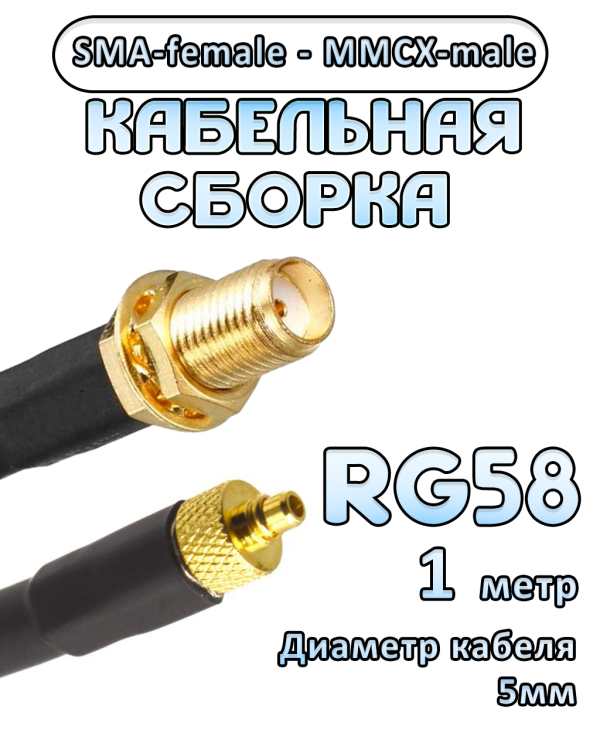 Кабельная сборка 50 Ом на RG-58 с разъемами SMA-female - MMCX-male, 1 метр