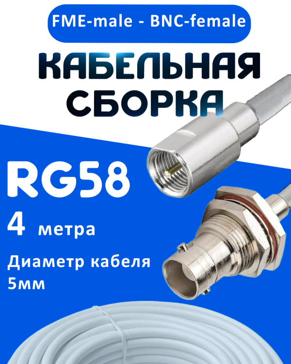 Кабельная сборка 50 Ом на RG-58 белого цвета с разъемами FME-male - BNC-female, 4 метра