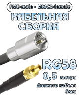 Кабельная сборка 50 Ом на RG-58 с разъемами FME-male - MMCX-female, 0,5 метра