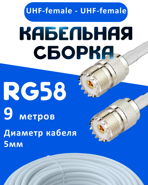 Кабельная сборка 50 Ом на RG-58 белого цвета с разъемами UHF-female - UHF-female, 9 метров