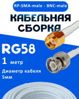 Кабельная сборка 50 Ом на RG-58 белого цвета с разъемами RP-SMA-male - BNC-male, 1 метр