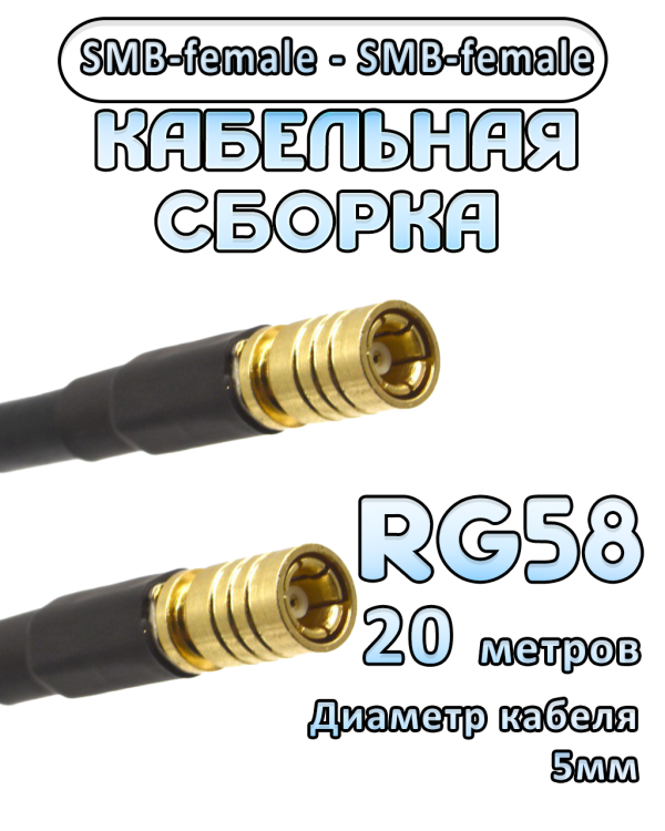 Кабельная сборка 50 Ом на RG-58 с разъемами SMB-female - SMB-female, 20 метров