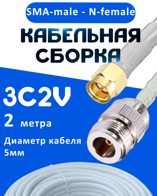 Кабельная сборка 75 Ом на 3C-2V белого цвета с разъемами SMA-male - N-female, 2 метра