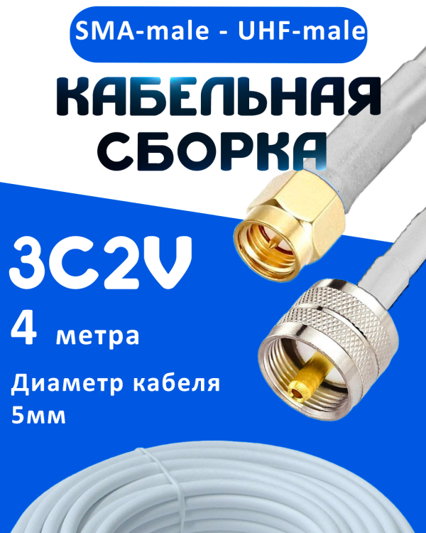 Кабельная сборка 75 Ом на 3C-2V белого цвета с разъемами SMA-male - UHF-male, 4 метра