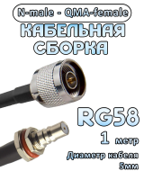 Кабельная сборка 50 Ом на RG-58 с разъемами N-male - QMA-female, 1 метр