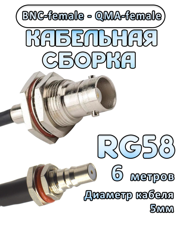 Кабельная сборка 50 Ом на RG-58 с разъемами BNC-female - QMA-female, 6 метров