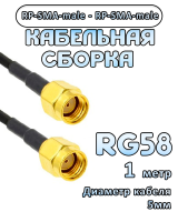 Кабельная сборка RG-58 с разъемами RP-SMA-male - RP-SMA-male, 1 метр
