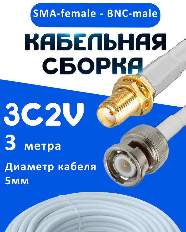 Кабельная сборка 75 Ом на 3C-2V белого цвета с разъемами SMA-female - BNC-male, 3 метра