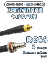 Кабельная сборка 50 Ом на RG-58 с разъемами MMCX-male - QMA-female, 3 метра