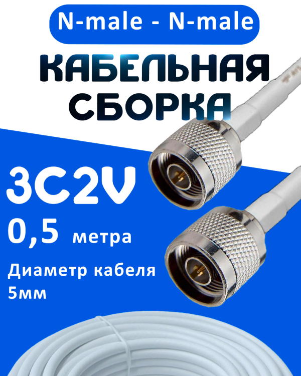 Кабельная сборка 75 Ом на 3C-2V белого цвета с разъемами N-male - N-male, 0,5 метра
