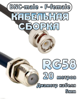 Кабельная сборка 50 Ом на RG-58 с разъемами BNC-male - F-female, 20 метров