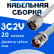 Кабельная сборка 75 Ом на 3C-2V белого цвета с разъемами N-male - TNC-female, 20 метров