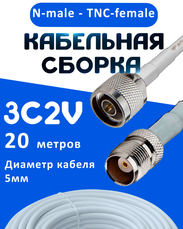 Кабельная сборка 75 Ом на 3C-2V белого цвета с разъемами N-male - TNC-female, 20 метров