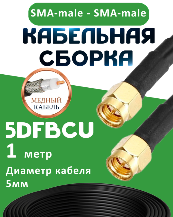 Медная кабельная сборка 5D-FB CU с разъемами SMA-male - SMA-male, 1 метр