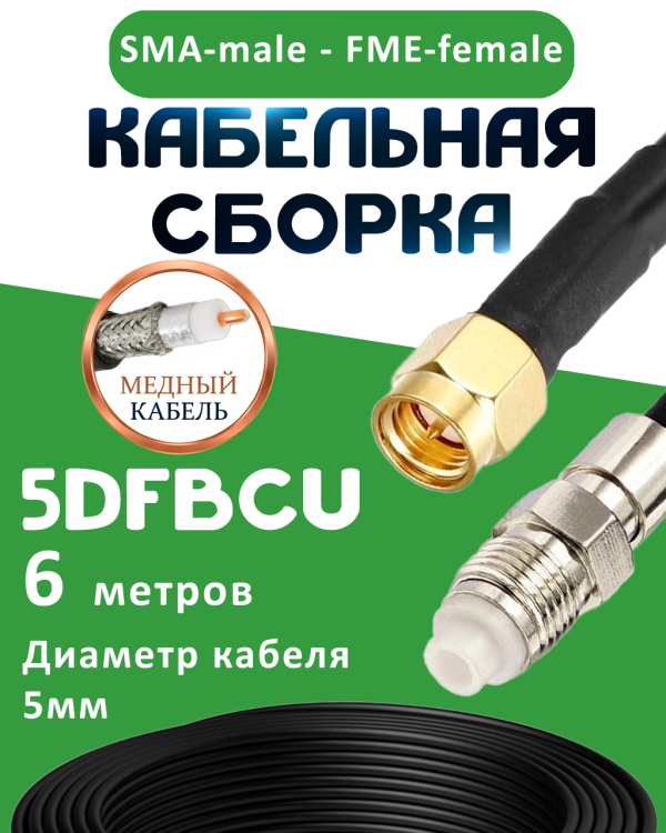 Медная кабельная сборка 5D-FB CU с разъемами SMA-male - FME-female, 6 метров