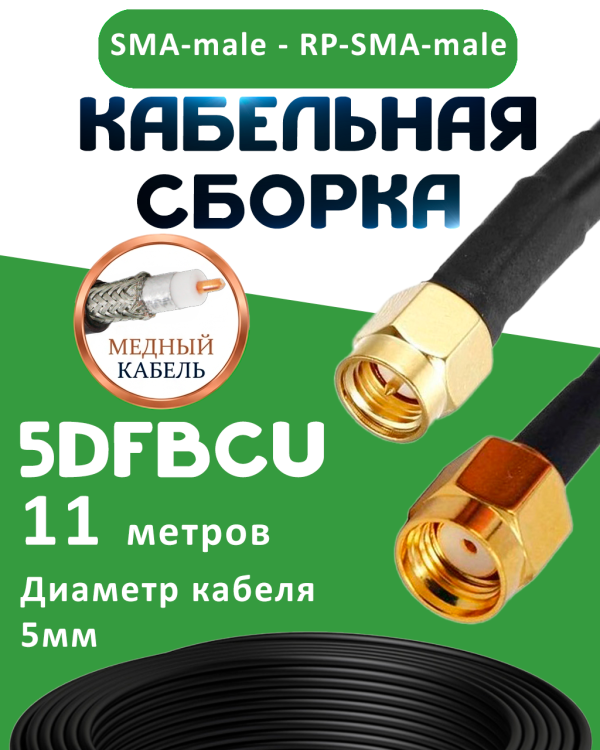 Медная кабельная сборка 5D-FB CU с разъемами SMA-male - RP-SMA-male, 11 метров